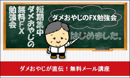 ダメおやじFXメルマガ