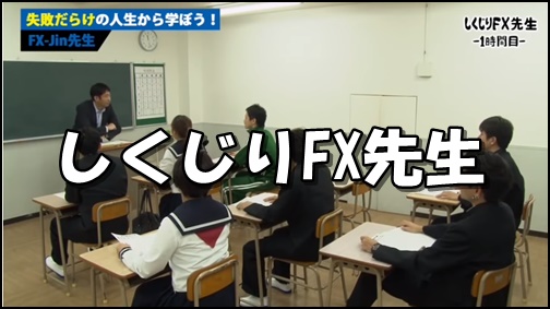 しくじりfx先生