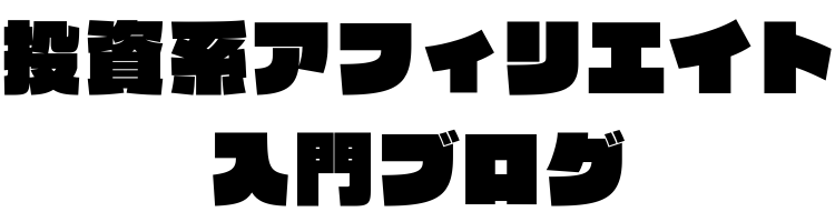 FXブログアフィリエイトで稼ぐ方法 -IB報酬｜口座開設｜教材-