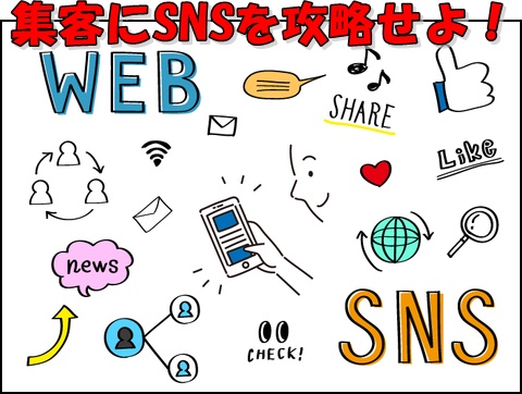 SNS集客 を攻略せよ