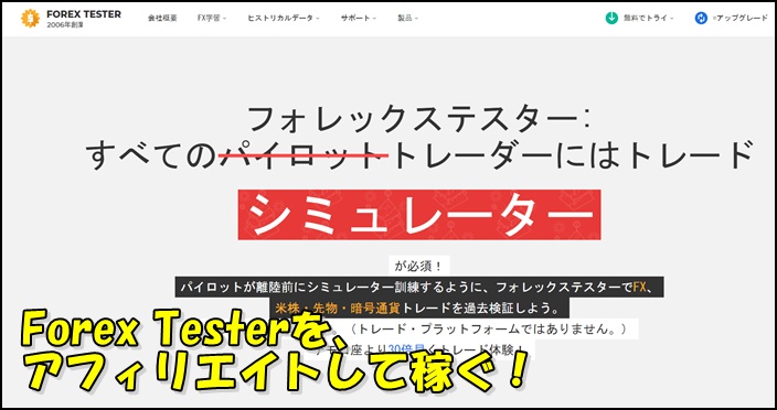 Forex tester6（FT6）をアフィリエイトして稼ぐ方法