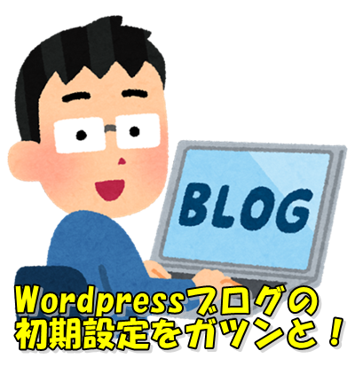 wordpressブログ　初期設定