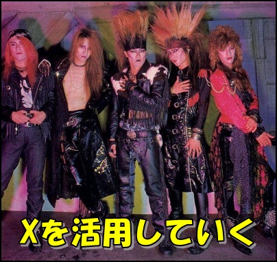 x japan 活用