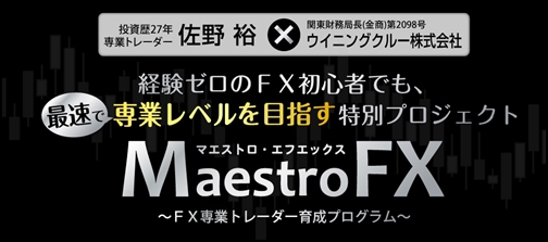 マエストロＦＸ（Maestro FX）評判と購入特典レビュー
