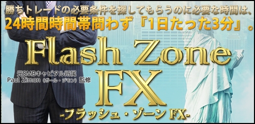 フラッシュゾーンFX（Flash Zone ）ポールジモン商材検証特典レビュー