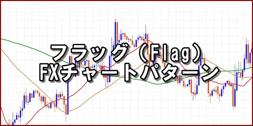 フラッグ（Flag）とは？FXチャートパターントレード手法解説