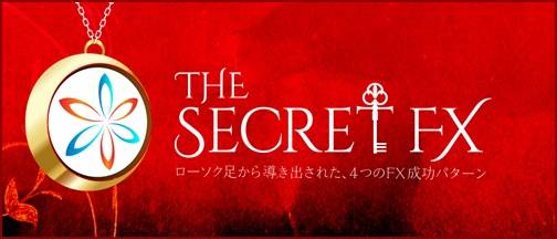 ザ・シークレットFX（The Secret FX）須藤一寿（すどうかずとし）商材検証特典レビュー