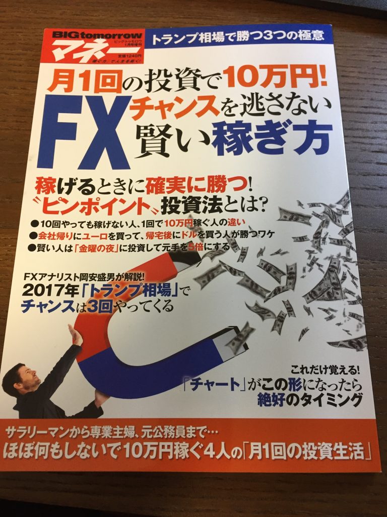 副業ビジネス雑誌「BIG TOMORROW」FX増刊号に掲載していただきました。