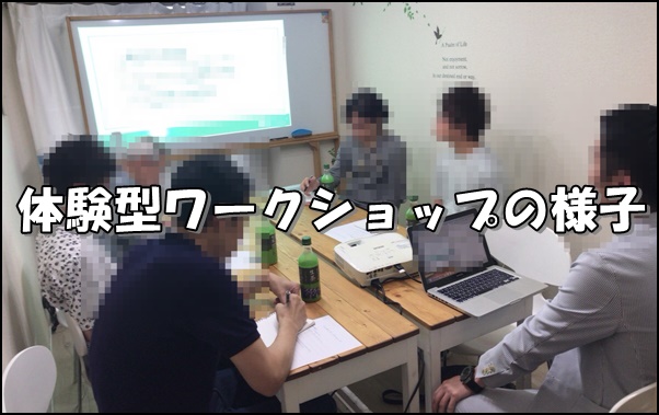 体験型ワークショップ
