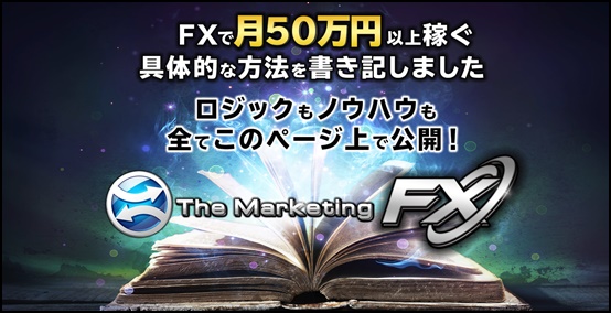 マーケティングFX（The Marketing FX）特典検証評判レビュー