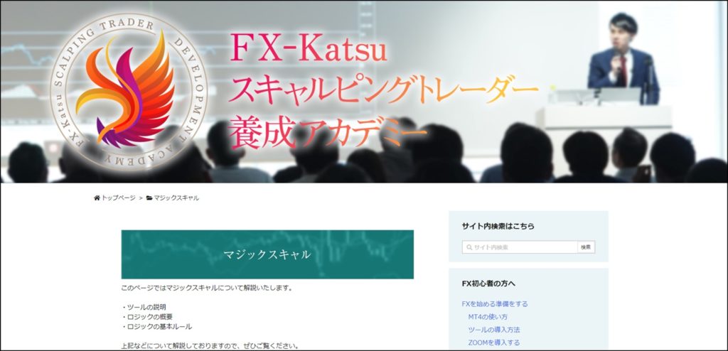 FX-Katsuスキャルピングトレーダー養成アカデミー内容と評判検証 ...