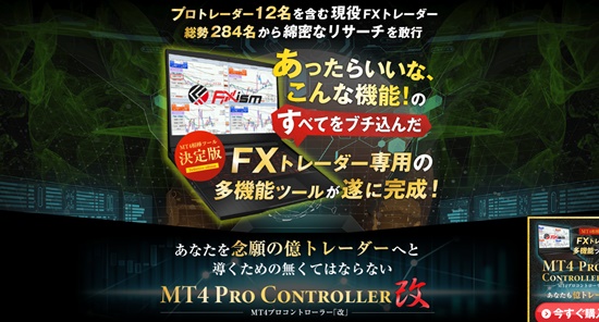 FXismMT4プロコントローラー改（及川圭哉関連商材）特典検証評判レビュー