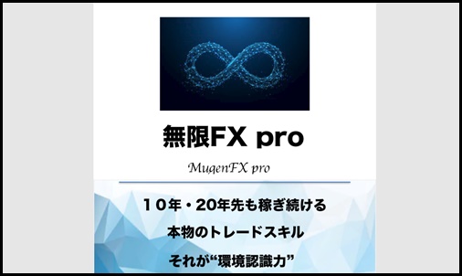 無限FXpro(FXB鈴木晴正）購入特典付き検証レビュー