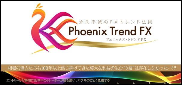 phoenix trend fx 商品内容