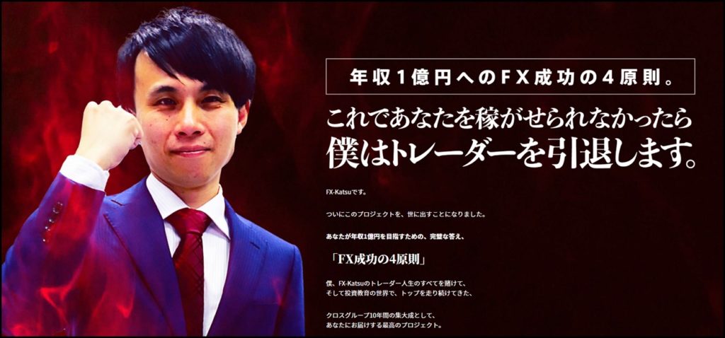 FX-Katsu億トレーダー養成アカデミー内容と評判検証（特典付き ...