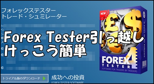 Forex Testerデータを他の新しいパソコンに引っ越しさせる方法