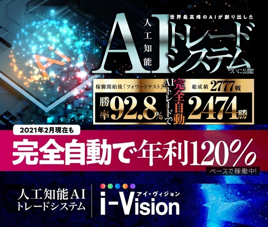人工知能AIトレードシステム『 i-Vision 』