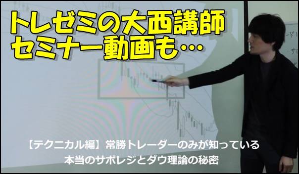 トレゼミ（FX塾）の無料オンライン学習動画公開中！