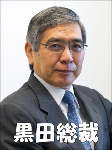 第31代日本銀行総裁　黒田東彦